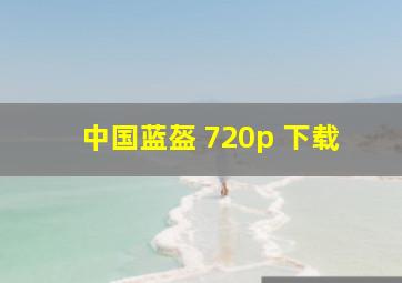 中国蓝盔 720p 下载